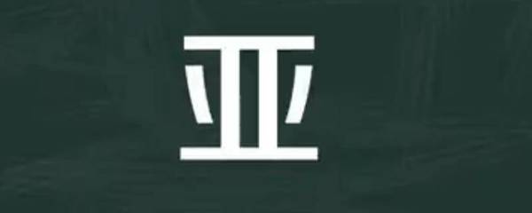 亚字取名