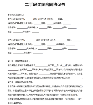 二手房交易合同怎么写
