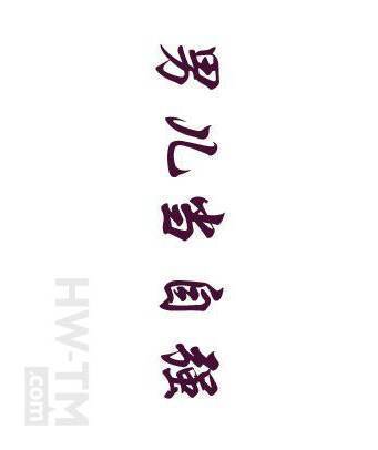 自强大字怎么写