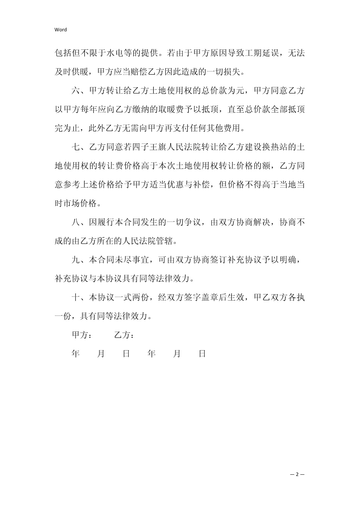 土地协议怎么写