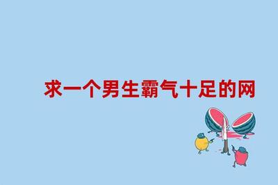 粤语网名男生