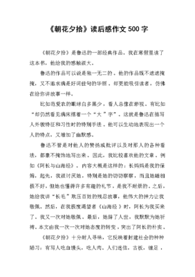 读后感作文五百字