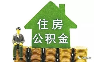 成都公积金可以贷款多少