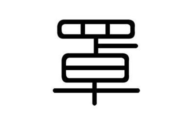 亦字属于五行属什么