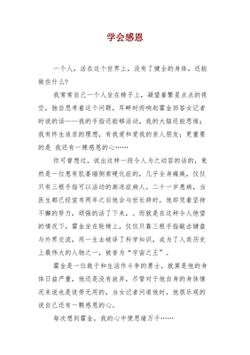 我学会了感恩的开头结尾怎么写