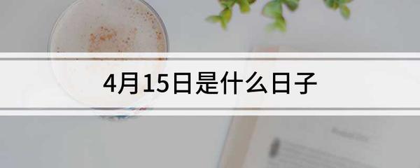 4月15日是什么日子