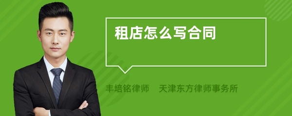 租店合同怎么写