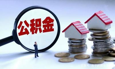 交半年公积金能贷款额度