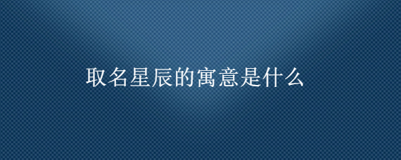 星辰名字的寓意