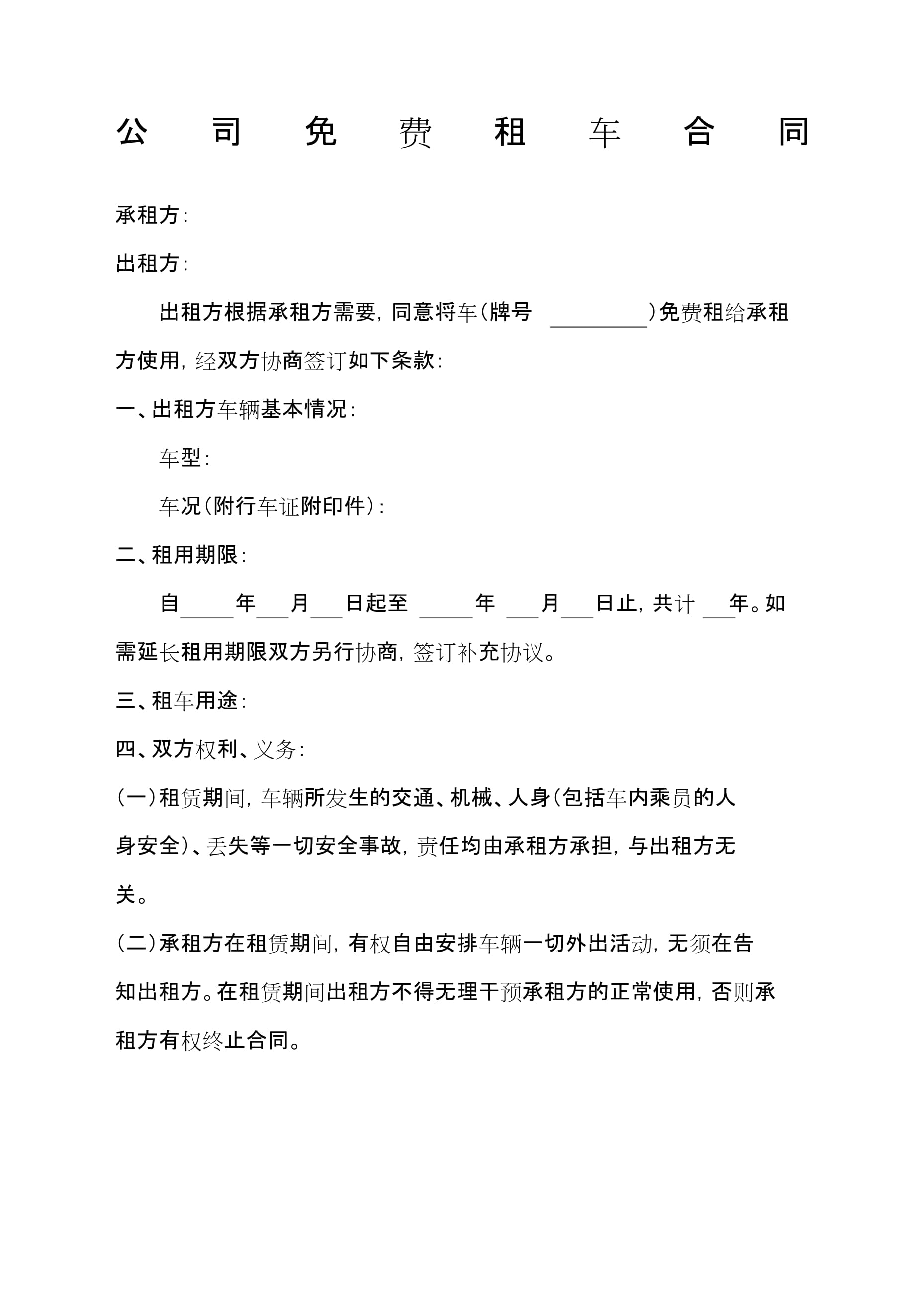 公司租车协议书