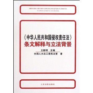 侵权责任法解释