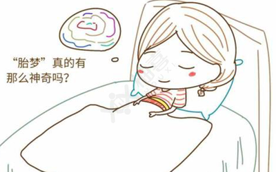 总是梦到怀孕