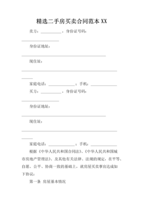 购买二手房合同范本