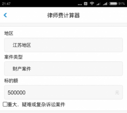 江苏省律师费计算器