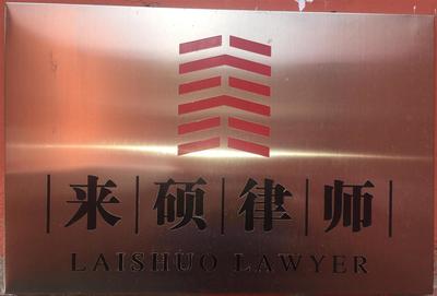 拆迁律师事务所