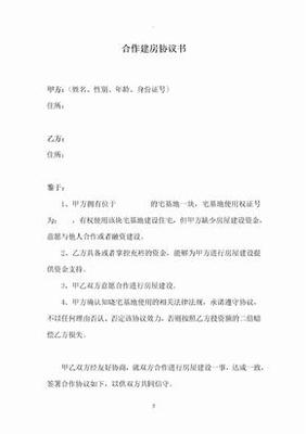 合作建房协议书范本