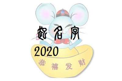 2020年属鼠宝宝取名