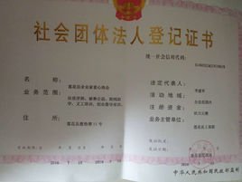 社会团体法人登记证书查询