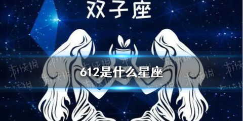 阳历612是什么星座