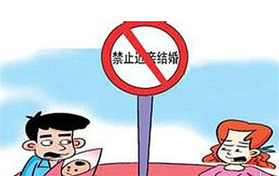 法律禁止近亲结婚