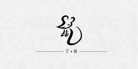 鼠 起名