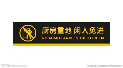 厨房重地