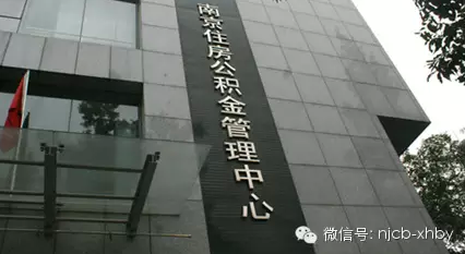 南京市公积金管理中心