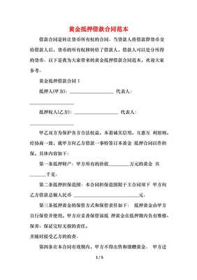 黄金抵押合同
