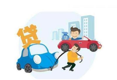用车子去银行贷款