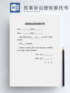 民事授权委托书