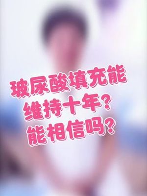 维持十年玻尿酸