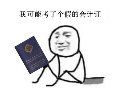 我买了个假的会计证