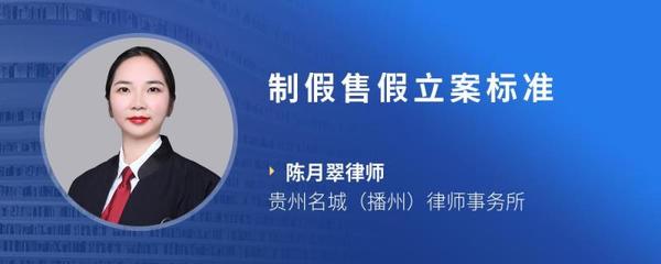 制假售假立案标准