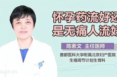 怀孕后药流好还是人流好