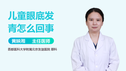 小孩眼底发青是怎么回事