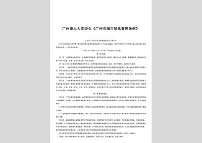 广州市绿化条例