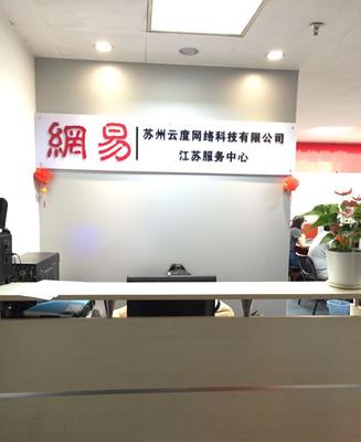 苏州企业邮箱高新区园区昆山网易163域名主机网站建设网络推广