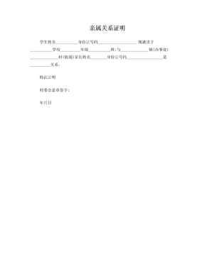 祖孙关系证明怎么写