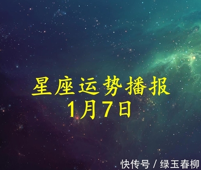 1月7日是什么星座