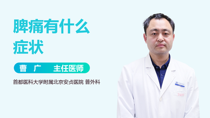 脾痛是怎么回事