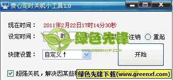 定时关机软件绿色
