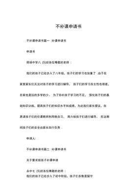 自愿补课申请书