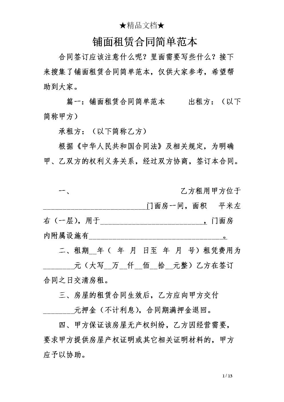 商铺租房合同