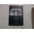 社会学视野中的司法