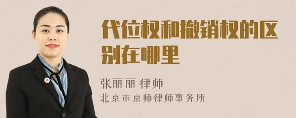 代位权和撤销权