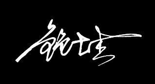 诗签名怎么写