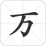 大写的万字怎么写