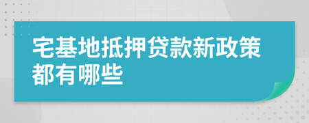 宅基地贷款抵押新政策