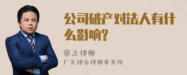 破产对法人的影响