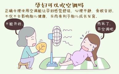 怀孕了吹空调有影响吗